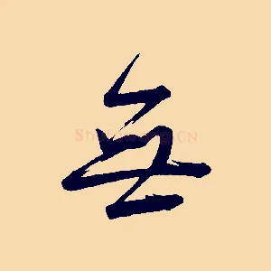 無