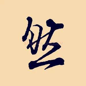 然