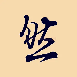 然