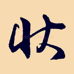 狀
