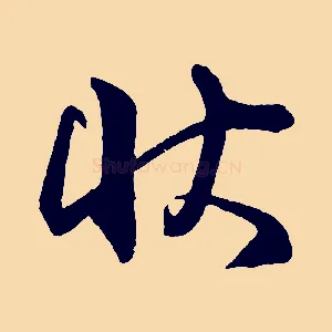 狀