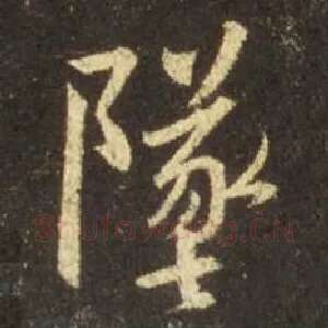 坠
