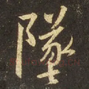 坠