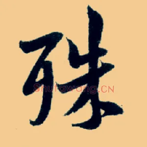 殊
