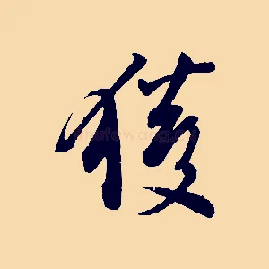 獲