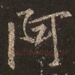 阿