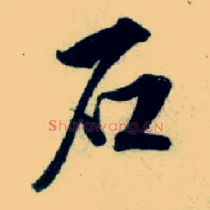 石