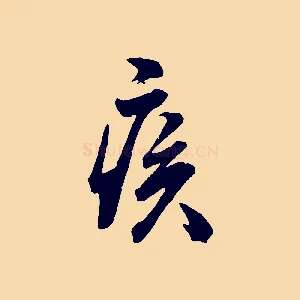 疾
