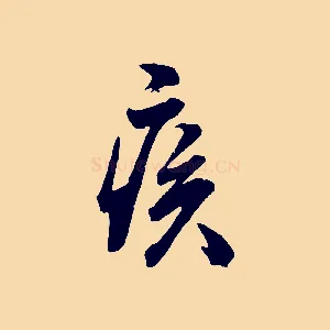 疾