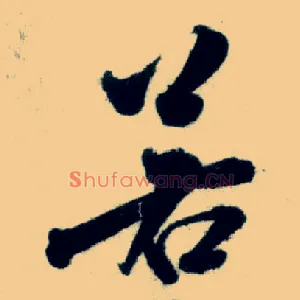 若