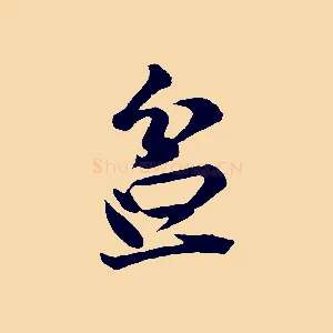 盆