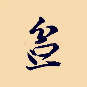 盆