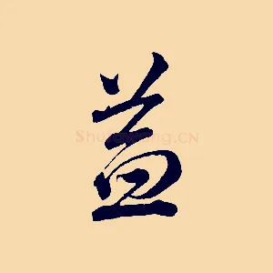 益