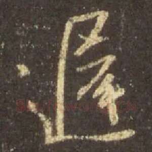 迟