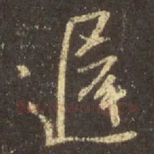 迟