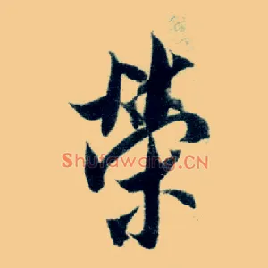 荣