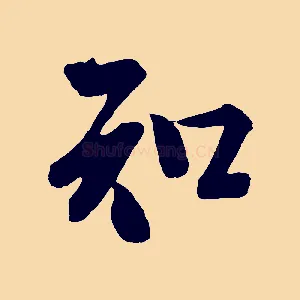 知