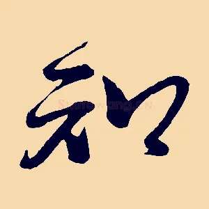 知