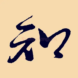知