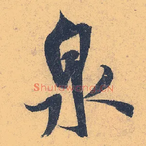泉