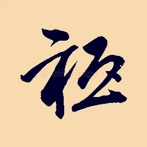 祇