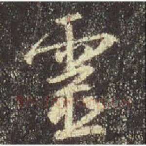 灵