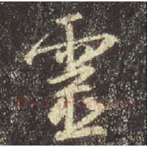 灵