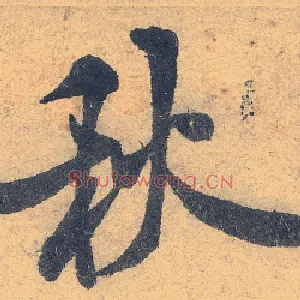 秋