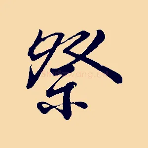 祭