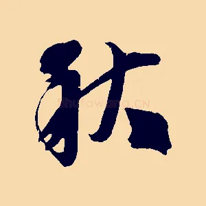 秋