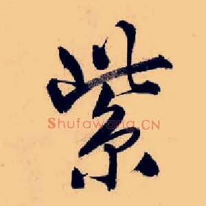 紫