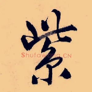 紫