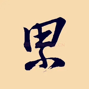 累