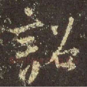 诏