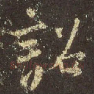 诏