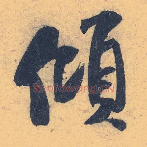 倾