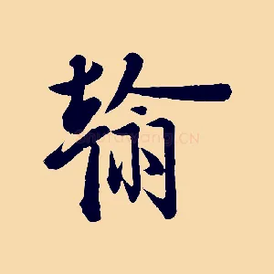 翰