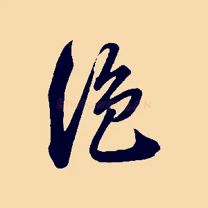 絕