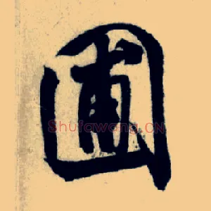 圃
