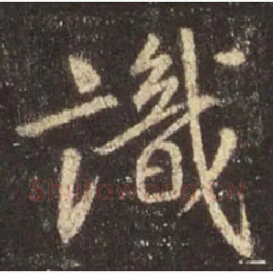 识