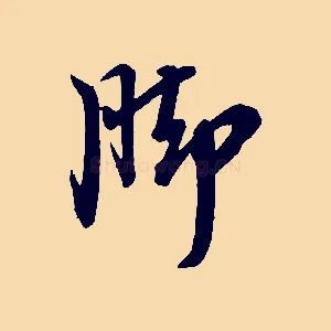 腳