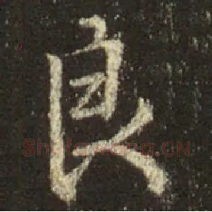 良
