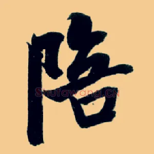 陪
