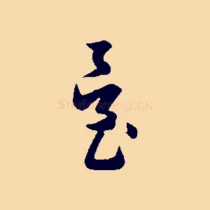臺