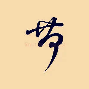 荷