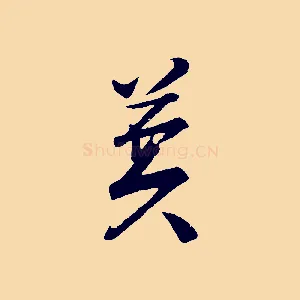 莫