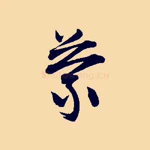 蒙