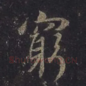 穷