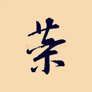 藥