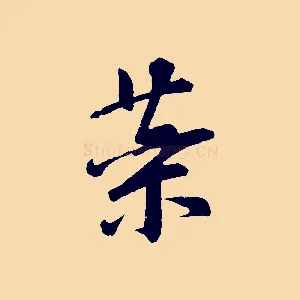 藥
